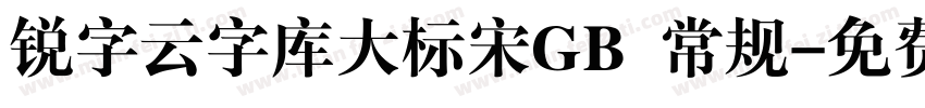 锐字云字库大标宋GB 常规字体转换